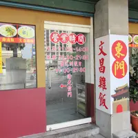 東門文昌雞飯の写真・動画_image_973183