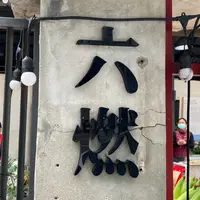 日本海軍第六燃料工場旧跡の写真・動画_image_973221