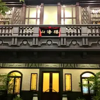 山海樓の写真・動画_image_974737