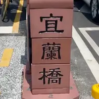 Yilan Bridge, Yilan Cityの写真・動画_image_977249