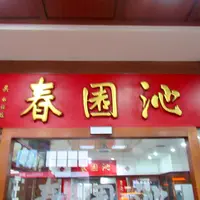 沁園春の写真・動画_image_981318