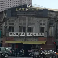 台中第二市場の写真・動画_image_981327