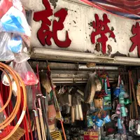 朱栄記雑貨店の写真・動画_image_985134