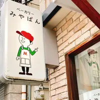 ベーカリーみやぱんの写真・動画_image_985631