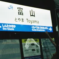 富山駅の写真・動画_image_985997