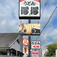 得得 天理別所店の写真・動画_image_991843