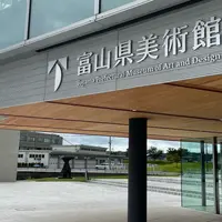 富山県美術館の写真・動画_image_993493