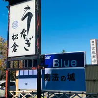 うなぎ松倉の写真・動画_image_994735