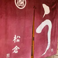 うなぎ松倉の写真・動画_image_994748