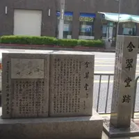 含翠堂跡の写真・動画_image_996095