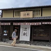 辻利宇治本店の写真・動画_image_999135