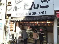 彦一だんご天文館店の写真・動画_image_128947
