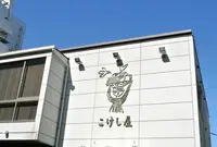 こけし屋別館の写真・動画_image_65021