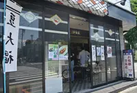 伊勢屋の写真・動画_image_135289