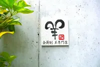 会員制羊料理専門店羊の写真・動画_image_159379