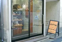 ぐーちょきパン屋の写真・動画_image_168261