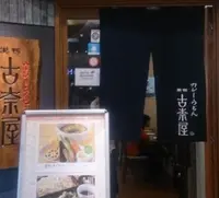 古奈屋の写真・動画_image_145489