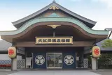大江戸温泉物語　(閉館)