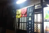 幸福とスタミナの「大黒ラーメン」