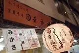 京菓子司 幸福堂 錦店【和菓子】