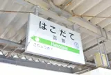 函館駅