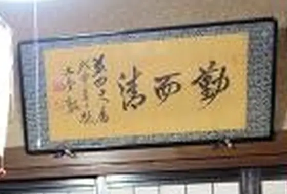 犬養毅の額