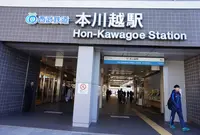 本川越駅の写真・動画_image_208766