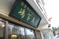 嶋写真店の写真・動画_image_24029
