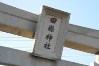 田縣神社の写真・動画_image_24725