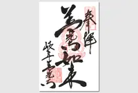 善光寺安乗院の写真・動画_image_29571