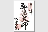 善光寺安乗院の写真・動画_image_29576