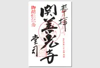 宗休寺（関善光寺）の写真・動画_image_30462