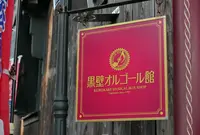 黒壁ガラス館の写真・動画_image_47564