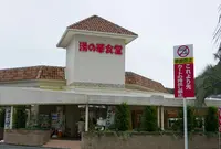 湯の華アイランドの写真・動画_image_51502