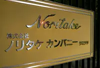 ノリタケの森の写真・動画_image_53573