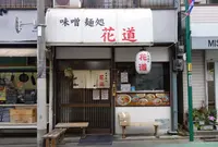 味噌麺処花道の写真・動画_image_64975