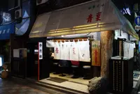 中華そば 青葉 中野本店の写真・動画_image_66024