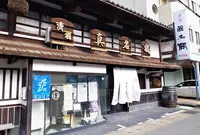 真名鶴酒造の写真・動画_image_1177688