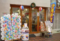沖縄料理が美味しい店の写真・動画_image_125964