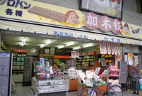 加木鉄帳簿店の写真・動画_image_125984