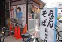 三吉うどんの写真・動画_image_126432