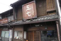 五七処の写真・動画_image_127168