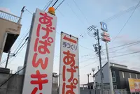 あげぱん屋 義十郎の写真・動画_image_127954