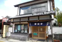 牛銀番茶亭の写真・動画_image_129419