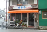 勝利亭の写真・動画_image_129609