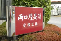 両口屋是清 小牧工場の写真・動画_image_130481
