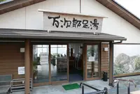 万次郎足湯の写真・動画_image_151026