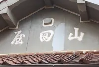 市立波子公民館の写真・動画_image_162752