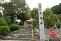 大通寺の写真・動画_image_171387