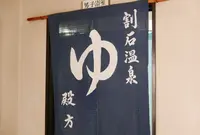 割石温泉の写真・動画_image_178054